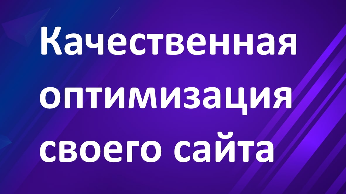 Качественная оптимизация сайта