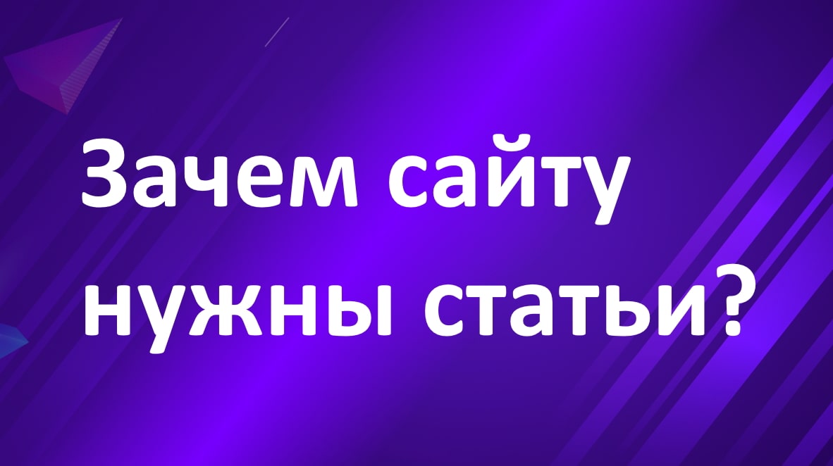 Зачем сайту статьи