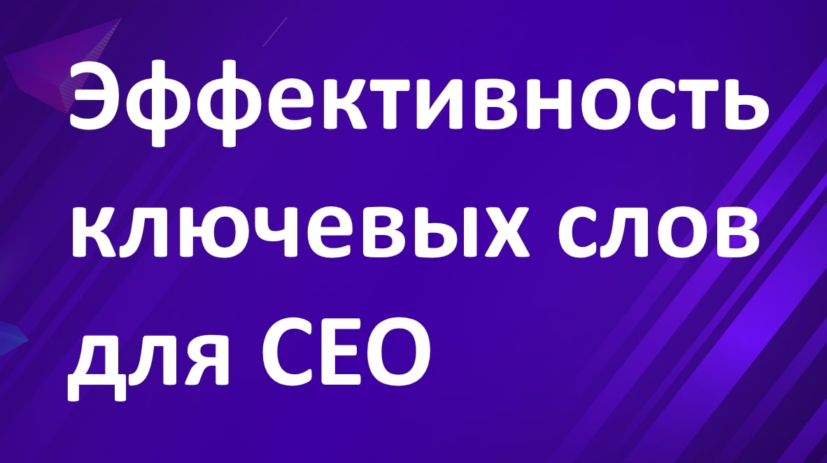 Эффективное продвижение ключевыми словами