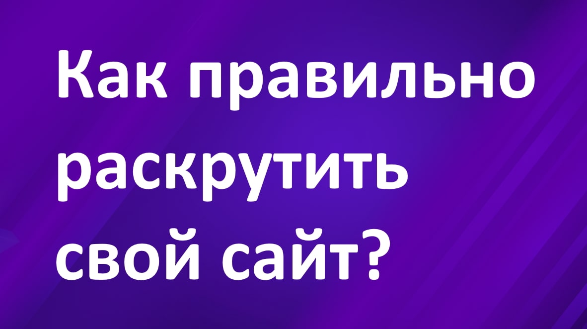 Как раскрутить сайт