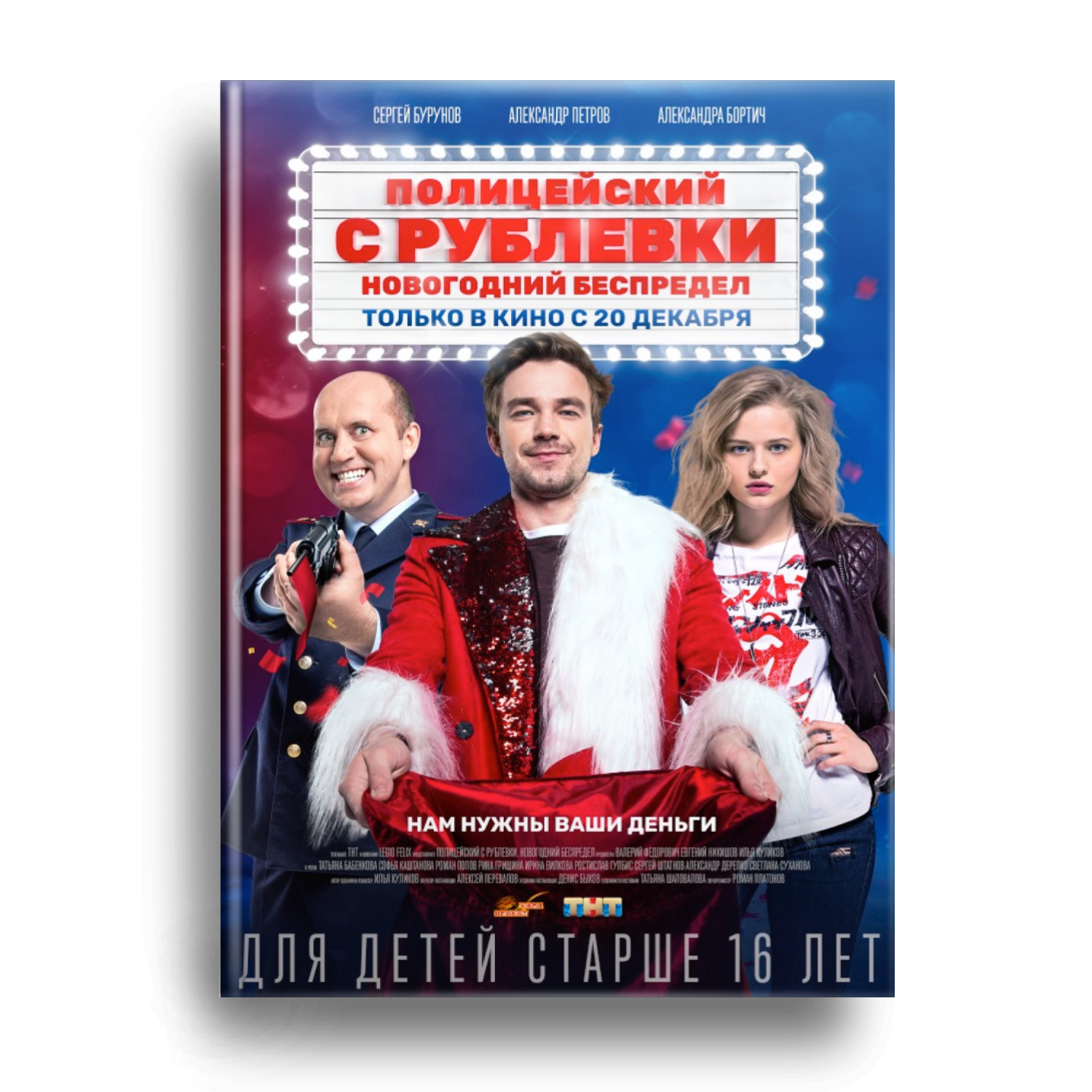 Полицейский с Рублёвки. Новогодний беспредел
