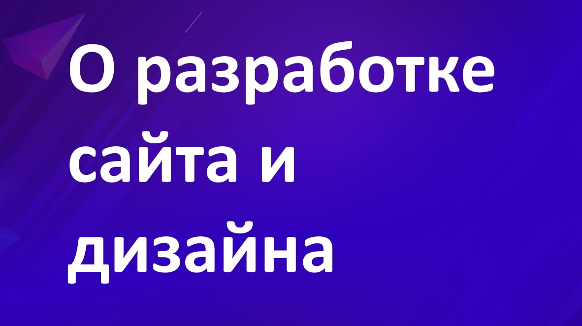 Разработка сайта и его дизайн