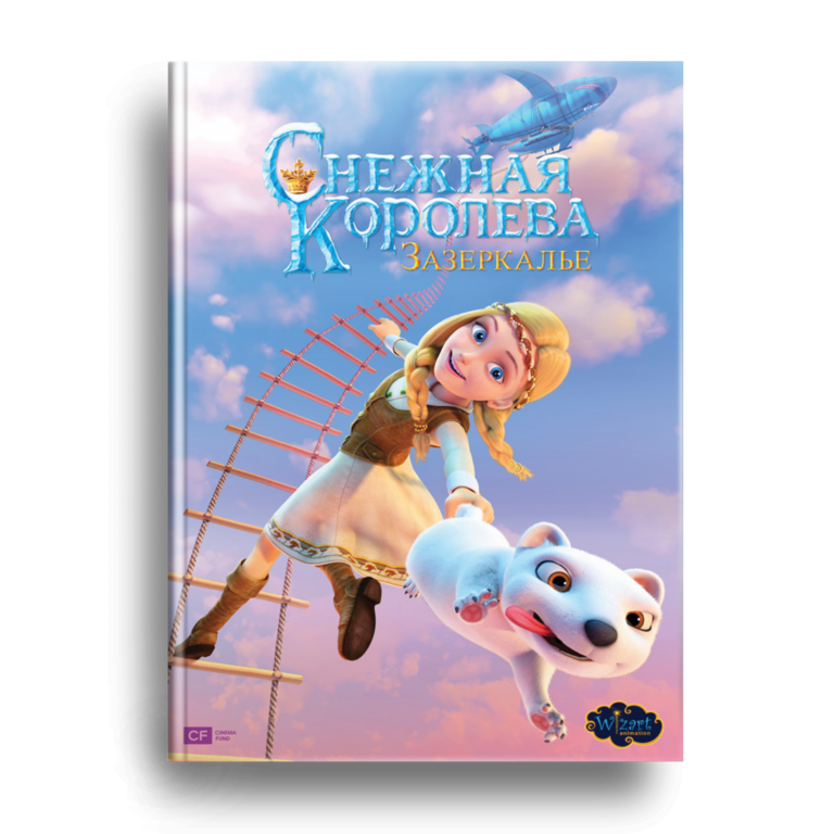Снежная Королева: Зазеркалье