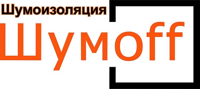 шумоизоляция автомобиля