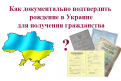 как получить гражданство Украины рожденному в Украине