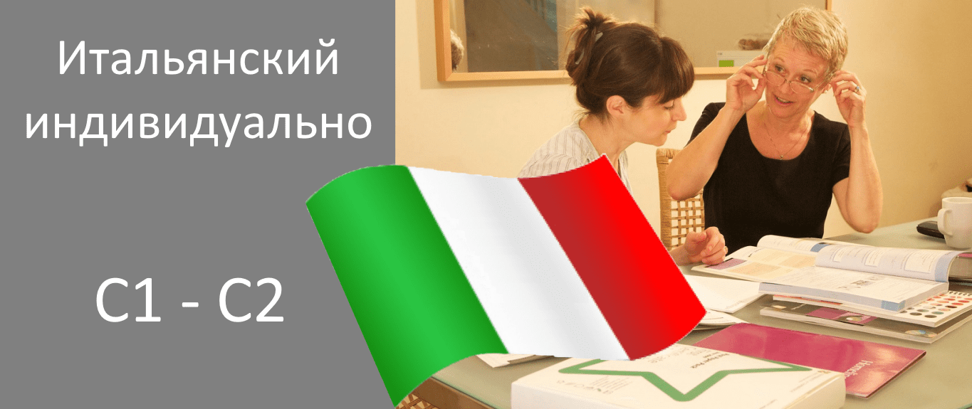 углубленное изучение итальянского языка индивидуально
