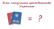как получить гражданство Украины