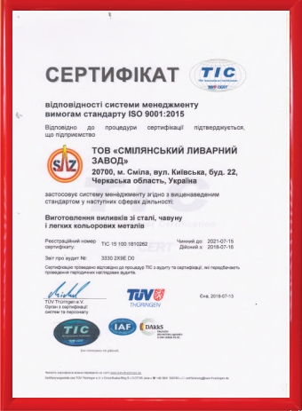 Сертификат ISO 9001:2015 Смелянский литейный завод