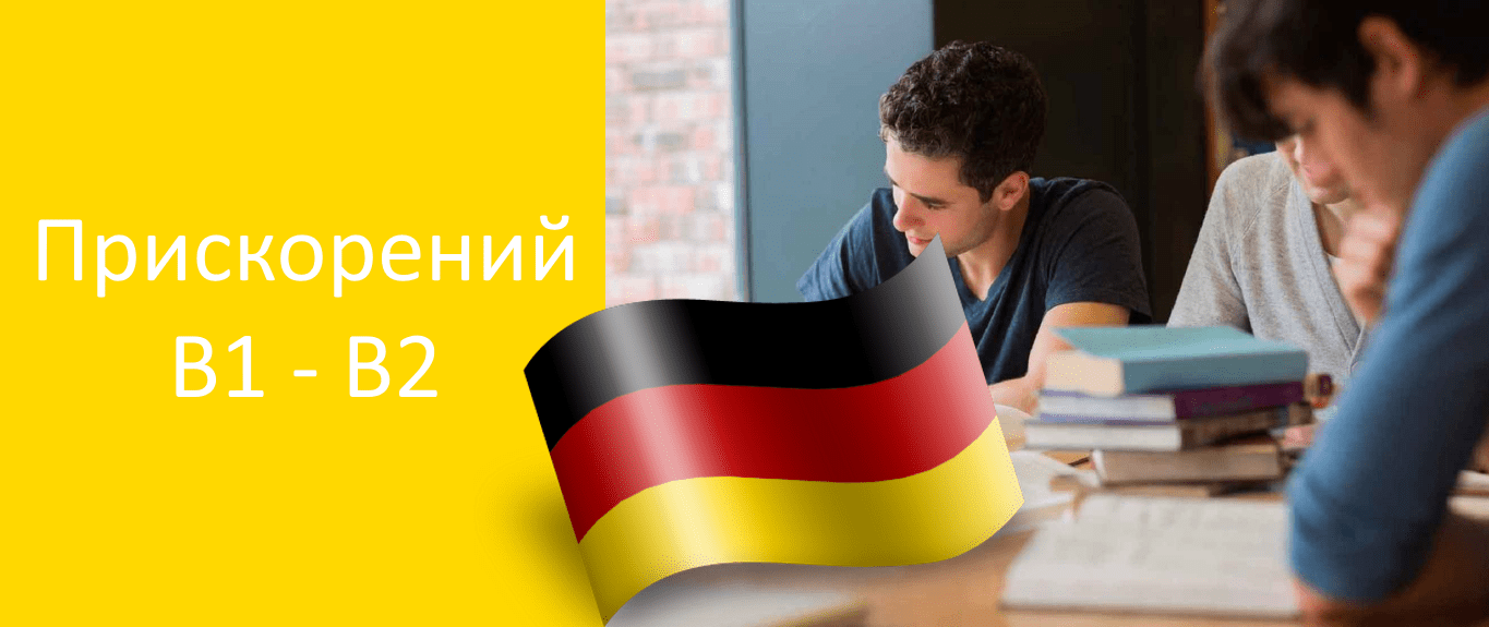 Прискорені курси німецької мови в1 в2 в Харкові