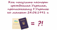 как получить украинский паспорт если был прописан в Украине