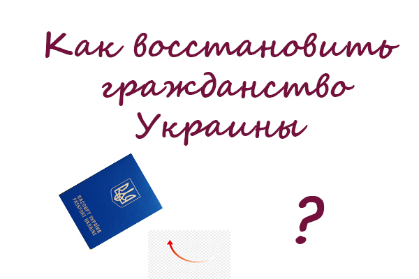 восстановить гражданство Украины