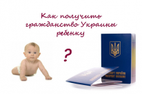 процедура получения гражданства Украины ребенком