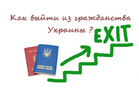 выход и утрата гражданства Украины