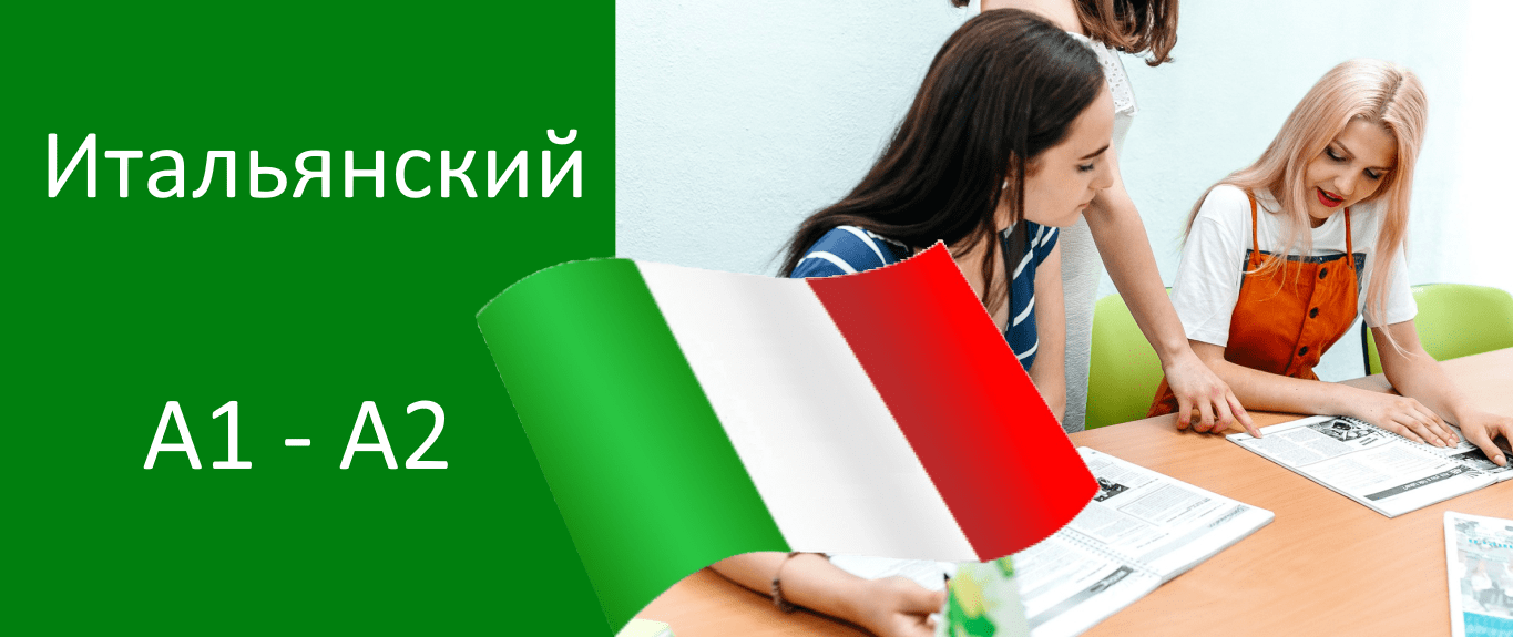 курсы итальянского языка для начинающих