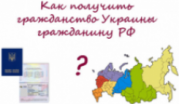 как получить гражданство Украины гражданину России