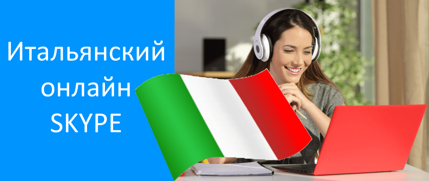 изучение итальянского по skype